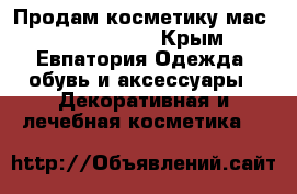 Продам косметику мас, NYX, kylie  - Крым, Евпатория Одежда, обувь и аксессуары » Декоративная и лечебная косметика   